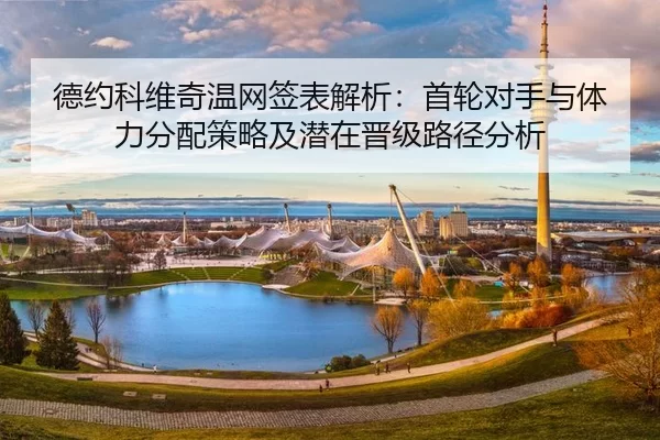 de-yue-ke-wei-qi-wen-wang-qian-biao-jie-xi-shou-lun-dui-shou-yu-ti-li-fen-pei-ce-lve-ji-qian-zai-jin-ji-lu-jing-fen-xi-2-816.jpg