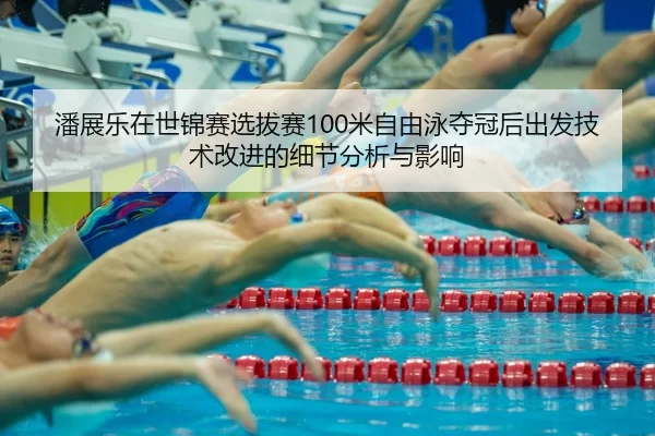 pan-zhan-le-zai-shi-jin-sai-xuan-ba-sai-mi-zi-you-yong-duo-guan-hou-chu-fa-ji-shu-gai-jin-de-xi-jie-fen-xi-yu-ying-xiang-2-610.jpg
