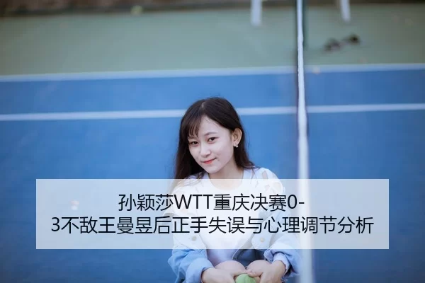 sun-ying-sha-chong-qing-jue-sai-bu-di-wang-man-yu-hou-zheng-shou-shi-wu-yu-xin-li-tiao-jie-fen-xi-2-286.jpg