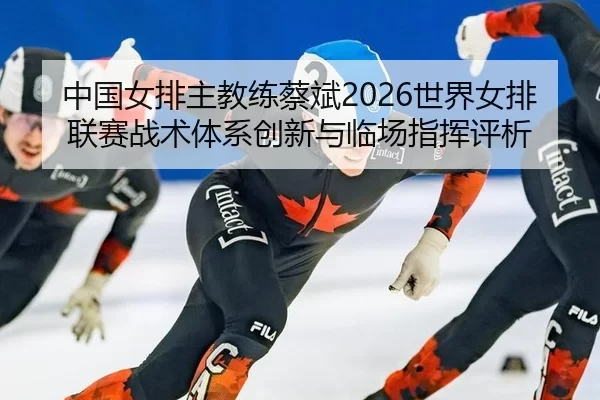 zhong-guo-nv-pai-zhu-jiao-lian-cai-bin-shi-jie-nv-pai-lian-sai-zhan-shu-ti-xi-chuang-xin-yu-lin-chang-zhi-hui-ping-xi-2-603.jpg