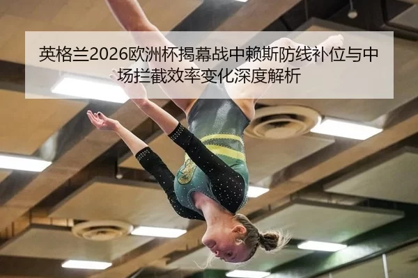 ying-ge-lan-ou-zhou-bei-jie-mu-zhan-zhong-lai-si-fang-xian-bu-wei-yu-zhong-chang-lan-jie-xiao-lv-bian-hua-shen-du-jie-xi-2-865.jpg