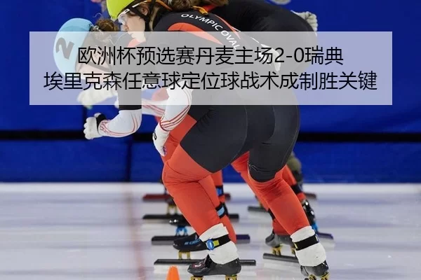 ou-zhou-bei-yu-xuan-sai-dan-mai-zhu-chang-rui-dian-ai-li-ke-sen-ren-yi-qiu-ding-wei-qiu-zhan-shu-cheng-zhi-sheng-guan-2-140.jpg
