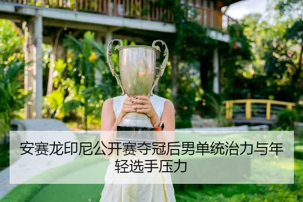 an-sai-long-yin-ni-gong-kai-sai-duo-guan-hou-nan-dan-tong-zhi-li-yu-nian-qing-xuan-shou-ya-li-2-552.jpg