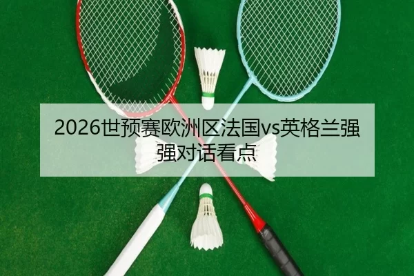 shi-yu-sai-ou-zhou-qu-fa-guo-ying-ge-lan-qiang-qiang-dui-hua-kan-dian-2-614.jpg