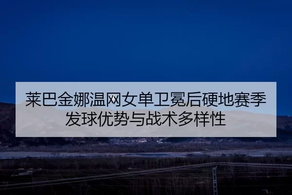 lai-ba-jin-na-wen-wang-nv-dan-wei-mian-hou-ying-di-sai-ji-fa-qiu-you-shi-yu-zhan-shu-duo-yang-xing-2-387.jpg