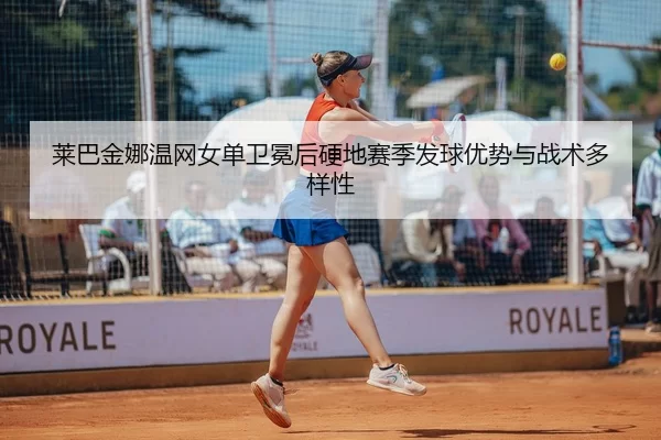 lai-ba-jin-na-wen-wang-nv-dan-wei-mian-hou-ying-di-sai-ji-fa-qiu-you-shi-yu-zhan-shu-duo-yang-xing-3-763.jpg