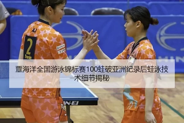tan-hai-yang-quan-guo-you-yong-jin-biao-sai-wa-po-ya-zhou-ji-lu-hou-wa-yong-ji-shu-xi-jie-jie-mi-2-162.jpg