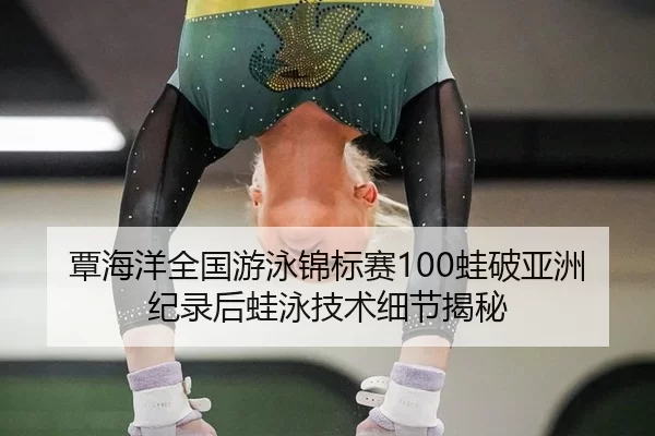 tan-hai-yang-quan-guo-you-yong-jin-biao-sai-wa-po-ya-zhou-ji-lu-hou-wa-yong-ji-shu-xi-jie-jie-mi-3-156.jpg