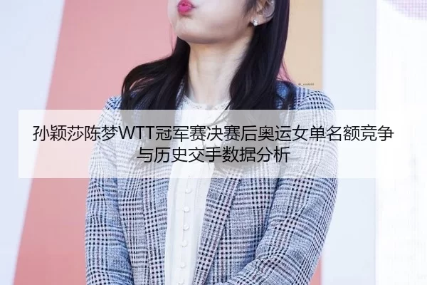 sun-ying-sha-chen-meng-guan-jun-sai-jue-sai-hou-ao-yun-nv-dan-ming-e-jing-zheng-yu-li-shi-jiao-shou-shu-ju-fen-xi-3-685.jpg