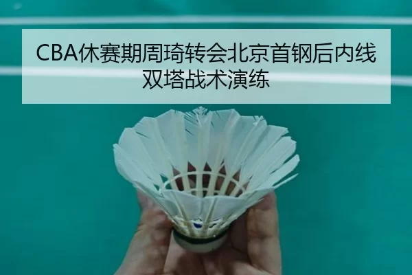 xiu-sai-qi-zhou-qi-zhuan-hui-bei-jing-shou-gang-hou-nei-xian-shuang-ta-zhan-shu-yan-lian-2-204.jpg