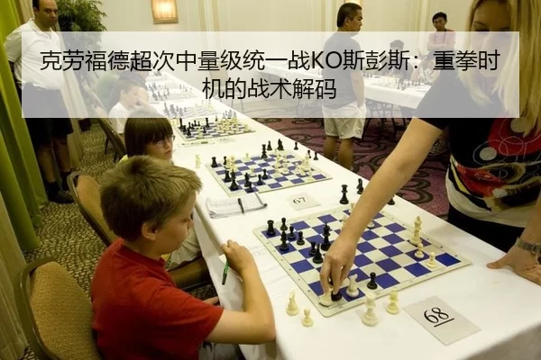 克劳福德超次中量级统一战KO斯彭斯：重拳时机的战术解码
